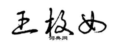 曾慶福王枚女草書個性簽名怎么寫