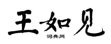 翁闓運王如見楷書個性簽名怎么寫