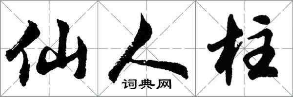 胡問遂仙人柱行書怎么寫