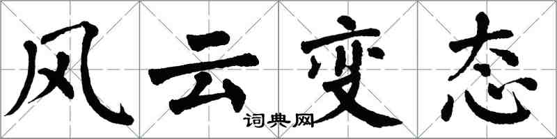 翁闓運風雲變態楷書怎么寫