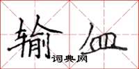 侯登峰輸血楷書怎么寫