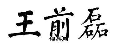 翁闓運王前磊楷書個性簽名怎么寫