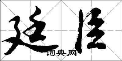 胡問遂廷臣行書怎么寫