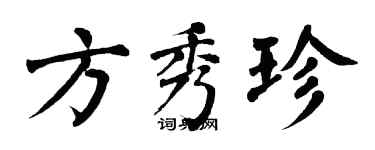 翁闓運方秀珍楷書個性簽名怎么寫