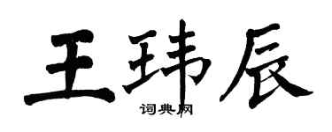 翁闓運王瑋辰楷書個性簽名怎么寫