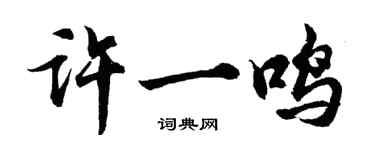 胡問遂許一鳴行書個性簽名怎么寫