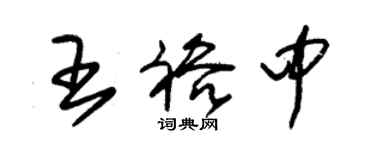 朱錫榮王裕中草書個性簽名怎么寫