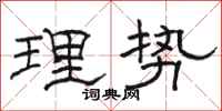 駱恆光理勢隸書怎么寫