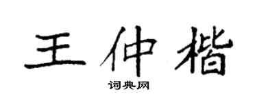 袁強王仲楷楷書個性簽名怎么寫