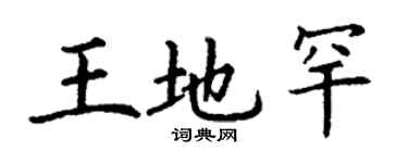 丁謙王地罕楷書個性簽名怎么寫