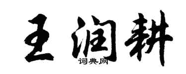 胡問遂王潤耕行書個性簽名怎么寫