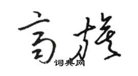 駱恆光齊旗草書個性簽名怎么寫