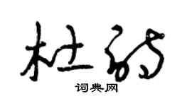 曾慶福杜詩草書個性簽名怎么寫