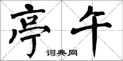 翁闓運亭午楷書怎么寫