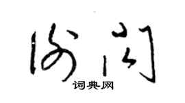 梁錦英謝閃草書個性簽名怎么寫