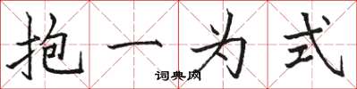 駱恆光抱一為式楷書怎么寫
