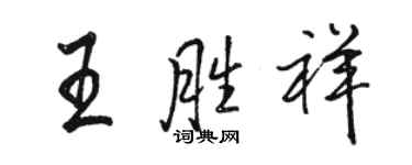 駱恆光王勝祥行書個性簽名怎么寫