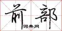 荊霄鵬前部行書怎么寫
