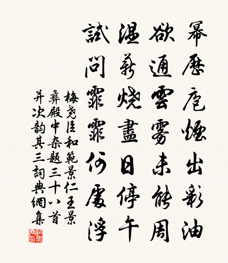 梅堯臣和范景仁王景彝殿中雜題三十八首並次韻其三書法作品欣賞