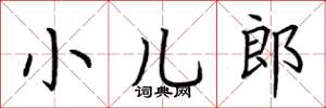 荊霄鵬小兒郎楷書怎么寫