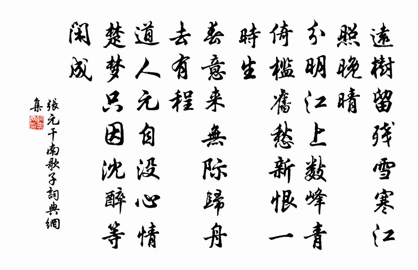 張元乾南歌子書法作品欣賞