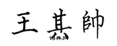 何伯昌王其帥楷書個性簽名怎么寫