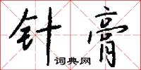 針頭線腦的意思_針頭線腦的解釋_國語詞典