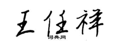 王正良王任祥行書個性簽名怎么寫