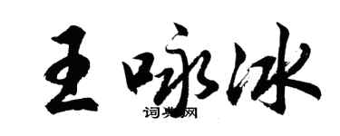 胡問遂王詠冰行書個性簽名怎么寫