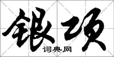 胡問遂銀項行書怎么寫