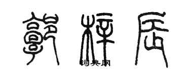 陳墨郭梓辰篆書個性簽名怎么寫