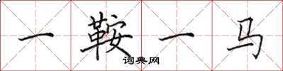田英章一鞍一馬楷書怎么寫