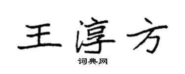 袁強王淳方楷書個性簽名怎么寫