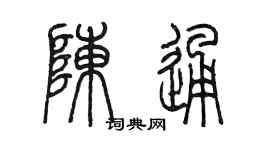 陳墨陳通篆書個性簽名怎么寫