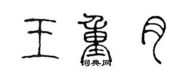 陳聲遠王重月篆書個性簽名怎么寫