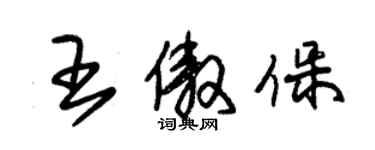 朱錫榮王傲保草書個性簽名怎么寫