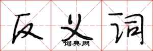 段相林反義詞行書怎么寫