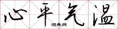 心平氣溫怎么寫好看