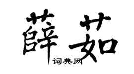 翁闓運薛茹楷書個性簽名怎么寫
