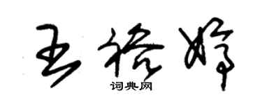 朱錫榮王裕婷草書個性簽名怎么寫