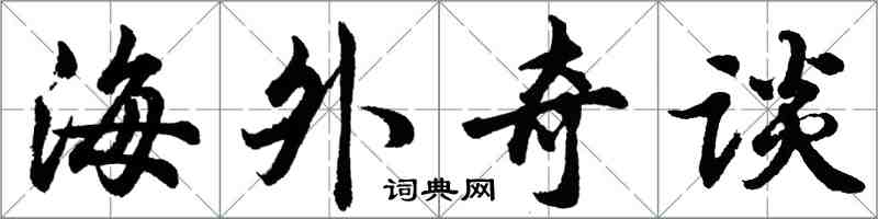 胡問遂海外奇談行書怎么寫