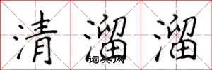 侯登峰清溜溜楷書怎么寫