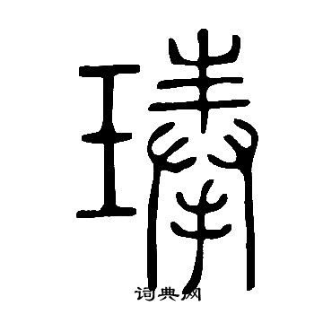 離草書書法_離字書法_草書字典