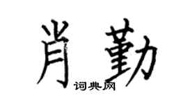 何伯昌肖勤楷書個性簽名怎么寫