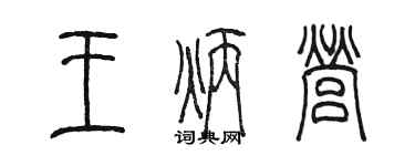 陳墨王炳營篆書個性簽名怎么寫