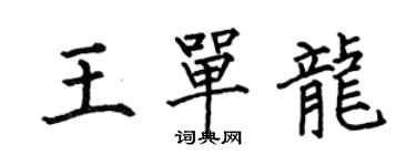 何伯昌王單龍楷書個性簽名怎么寫
