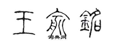 陳聲遠王俞銘篆書個性簽名怎么寫