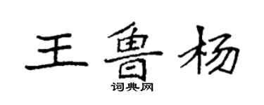 袁強王魯楊楷書個性簽名怎么寫