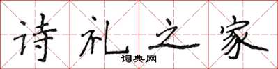 侯登峰詩禮之家楷書怎么寫