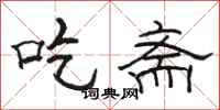 駱恆光吃齋隸書怎么寫